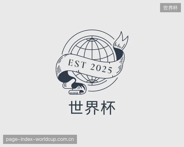 解读世界杯机构