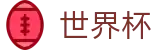 2026世界杯官网首页 | 双端同步下载和全能APP